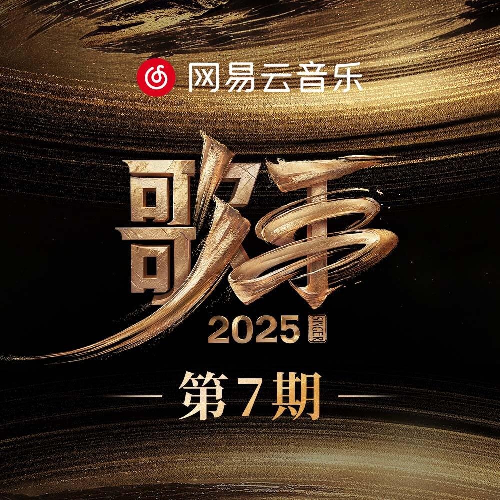群星《歌手2025 第7期 典藏版》[320K/MP3][82.87MB]-影音屋