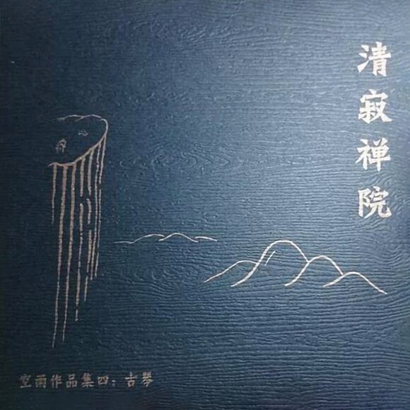 图片[3]-[禅乐]空雨作品《清寂禅院》《色即是空》[FLAC][1.5G]-影音屋