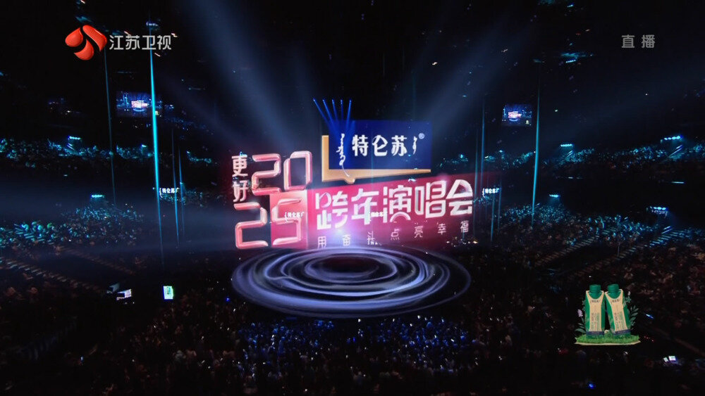 [江苏卫视 特仑苏更好2025江苏卫视跨年演唱会 20241231][1080I/TS][18.04G]-影音屋