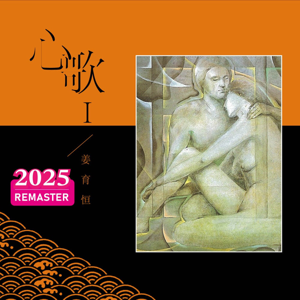 姜育恒《心歌I (2025 Remastered)》[320K/MP3][103.1MB]-影音屋