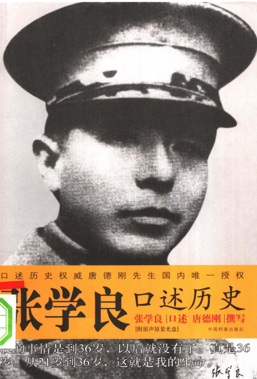 《张学良口述历史》张学良世纪传奇–口述实录（唐德刚）[PDF]-影音屋