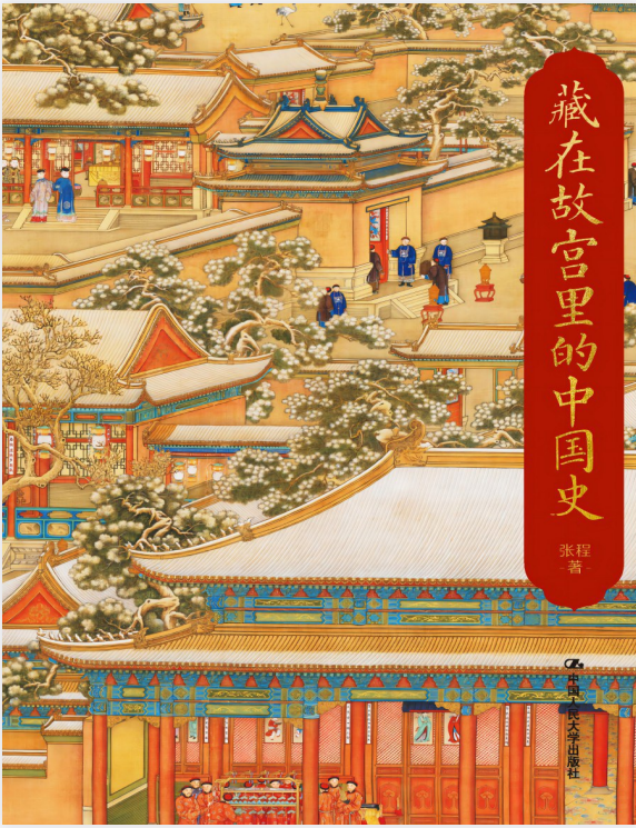 《藏在故宫里的中国史》5000年中华文明史[epub]-影音屋