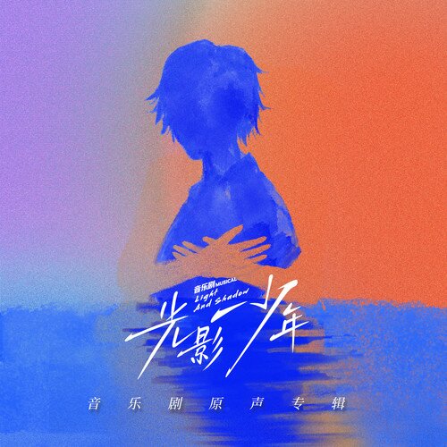 群星《光影少年 音乐剧原声专辑》[39首][320K/MP3][332.07MB]-影音屋