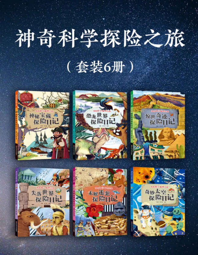 《神奇科学探险之旅（套装六册）》[azw3/mobi/epub/pdf]-影音屋