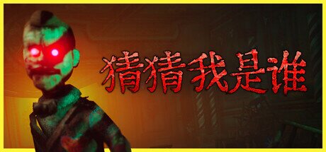 《猜猜我是谁》 正式版（Lost Lullabies The Orphanage Chronicles）免安装中文版[2.4G]-影音屋