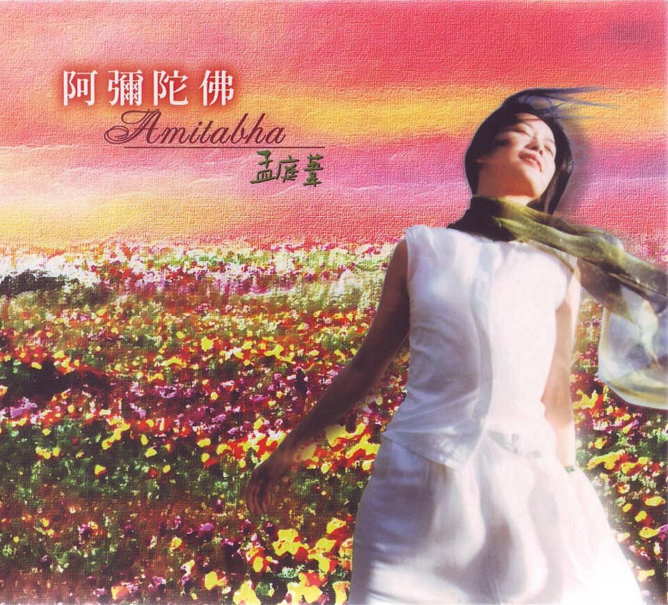 孟庭苇《阿弥陀佛》(原动力唱片) [FLAC][910M]-影音屋