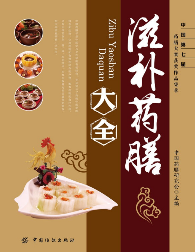 《滋补药膳大全》中国药膳研究会 滋补人阴阳气血 调节脏腑阴平阳秘[PDF]-影音屋