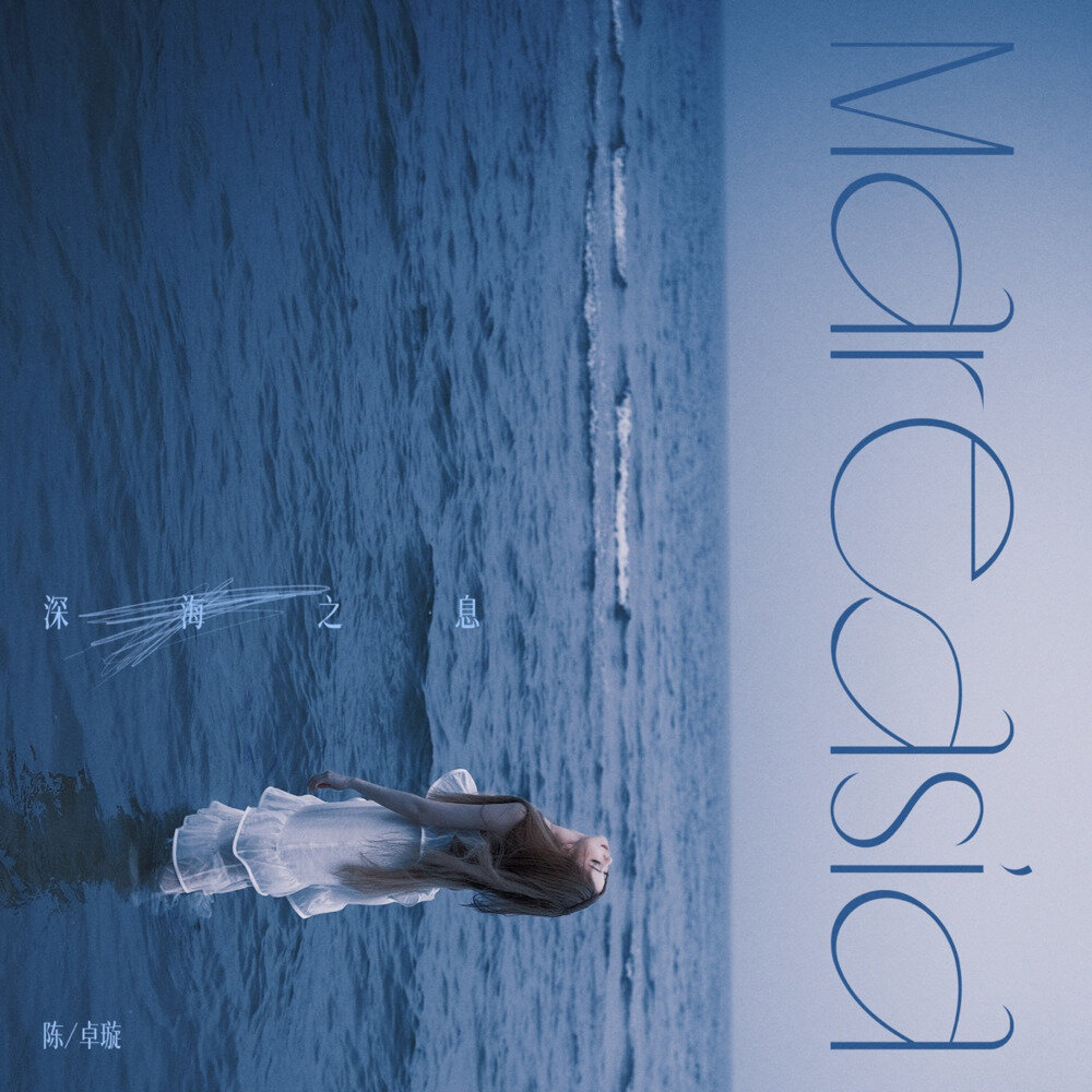 陈卓璇《深海之息 (Mareasía)》[320K/MP3][88.14MB]-影音屋