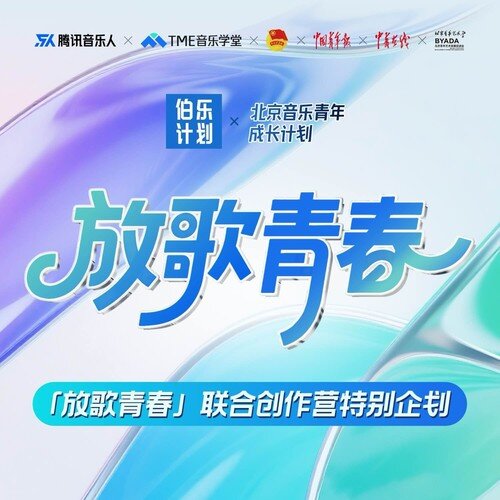 腾讯音乐人《放歌青春》[FLAC/分轨][125.62MB]-影音屋