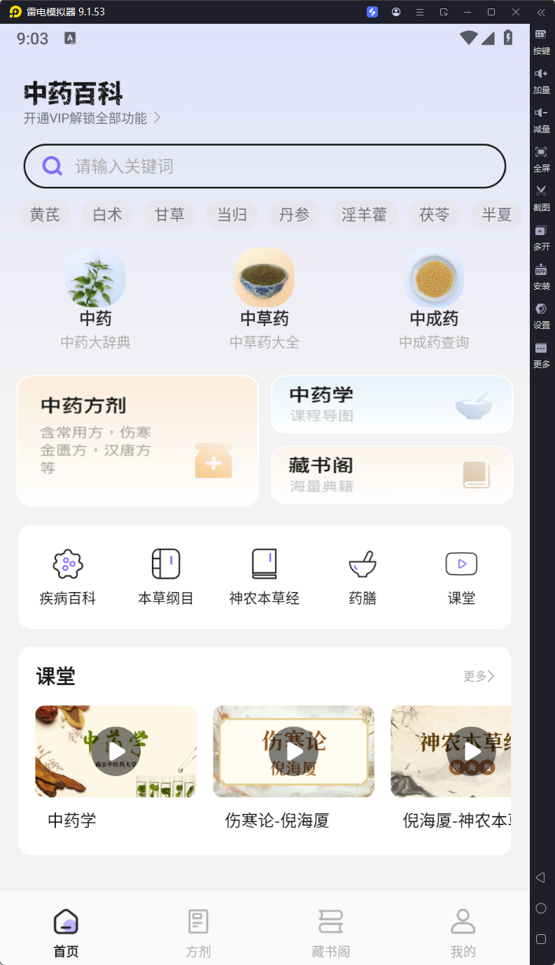 中药百科大全_1.4_解锁会员免登录-影音屋