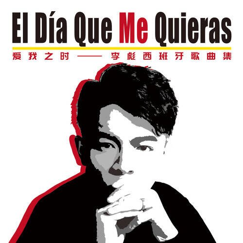 祝一萍李彪 《爱我之时——李彪西班牙歌曲集》[24Bit-48kHz][FLAC/分轨][549.8MB]-影音屋