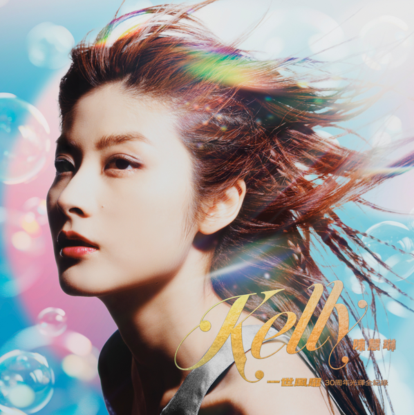 陈慧琳《一世风靡：陈慧琳30周年光辉全记录》2025最新 完整版[ALAC][1.9G]-影音屋