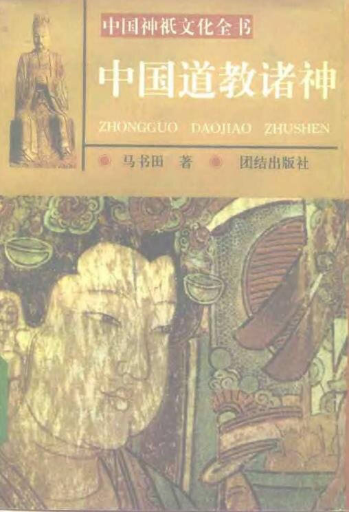 中国神祗文化全书（全4部）《中国道教诸神》《中国佛教诸神》《中国冥界诸神》《中国民间诸神》[PDF]-影音屋