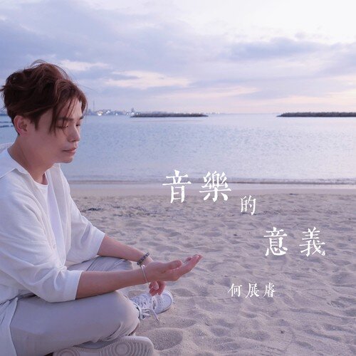 何展睿《音乐的意义 (Live)》[320K/MP3][43.4MB]-影音屋