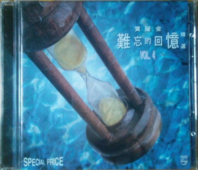 群星《难忘的回忆精选4》宝丽金2CD[WAV+CUE][1.4G]-影音屋