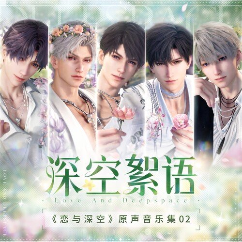 恋与深空《深空絮语》[320K/MP3][325.63MB]-影音屋