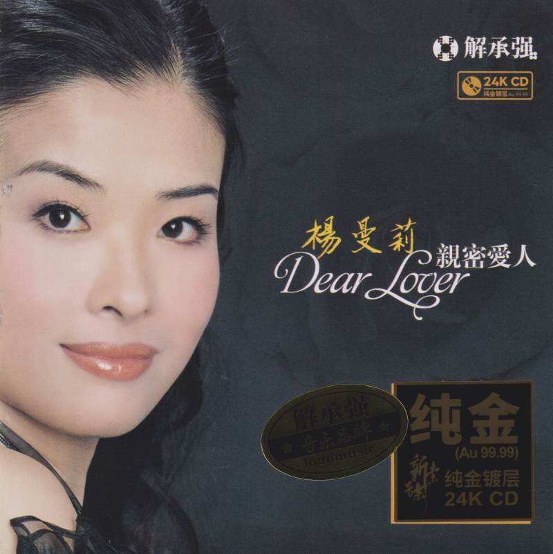 杨曼莉 《亲密爱人 [24K纯金限量首版]》 [原抓WAV+CUE][566M]-影音屋