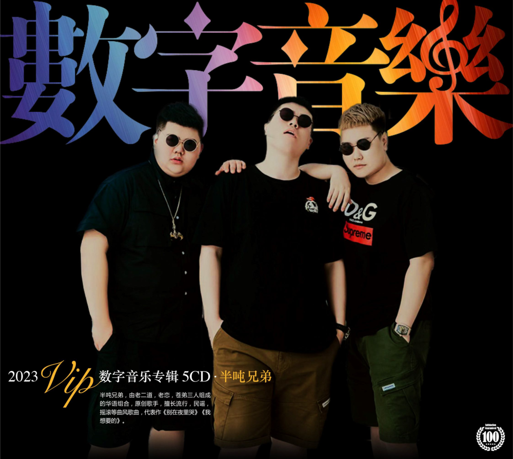 半吨兄弟 《2023VIP数字专辑》5CD[FLAC+CUE][3.3G]-影音屋