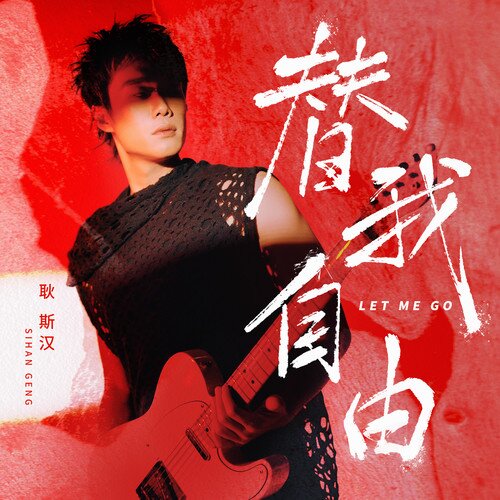 耿斯汉《替我自由》[3首][320K/MP3][25.7MB]-影音屋