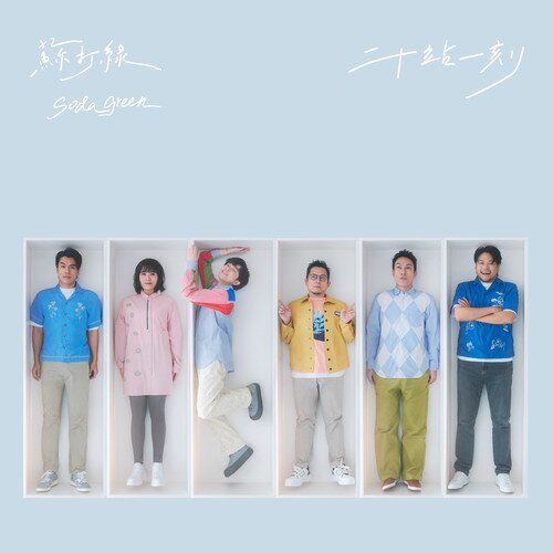 苏打绿《二十站一刻 CD2》 [320K/MP3][188.27MB]-影音屋