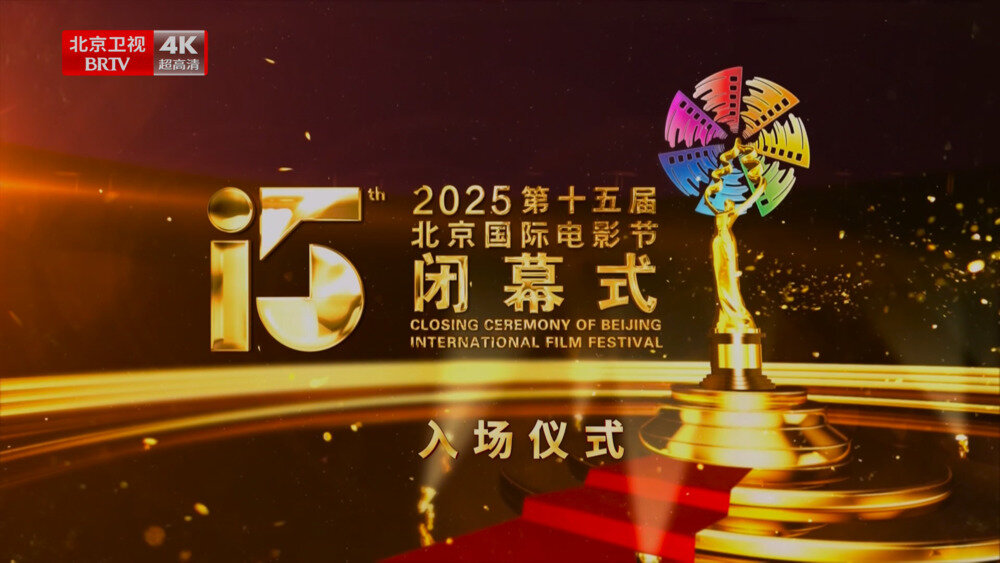 [北京卫视4K 第十五届北京国际电影节闭幕式入场仪式 20250426][2160P/TS][14.09G]-影音屋