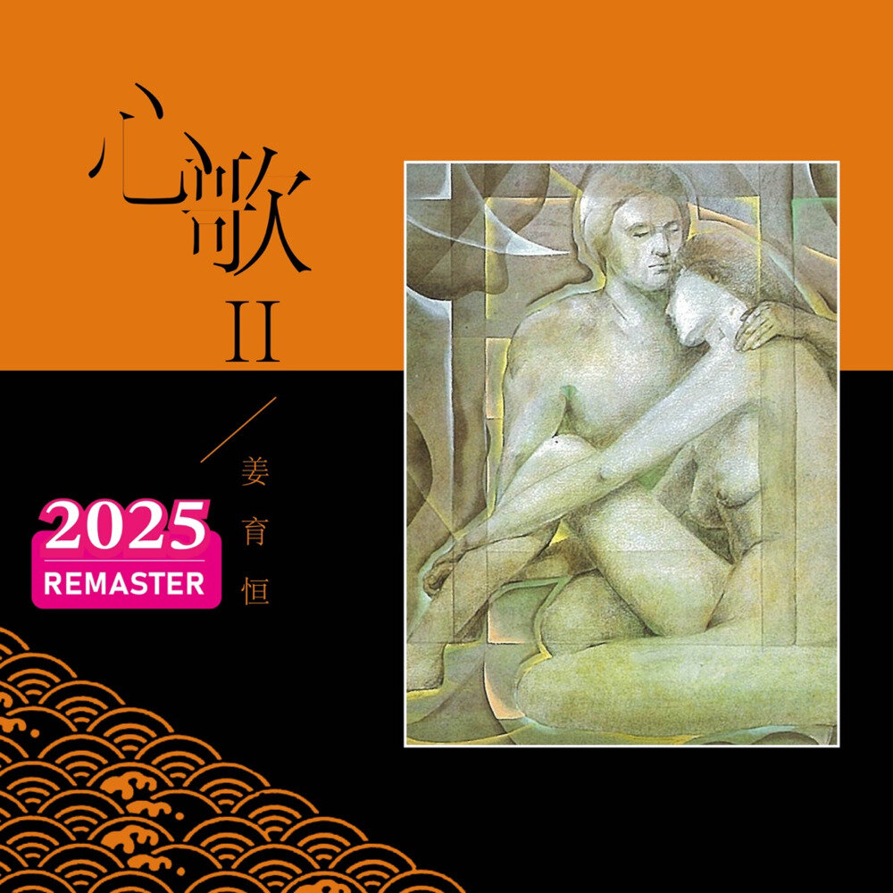 姜育恒《心歌II (2025 Remastered)》[24Bit-48kHz][FLAC/分轨][542.66MB]-影音屋