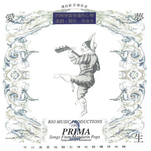 李寿全《弦乐四重奏 爱梦一生》[320K/MP3][97.46MB]-影音屋