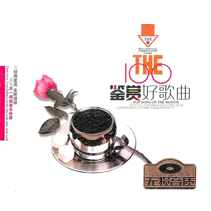 群星《鉴赏好歌曲》2CD[WAV分轨][1.4G]-影音屋