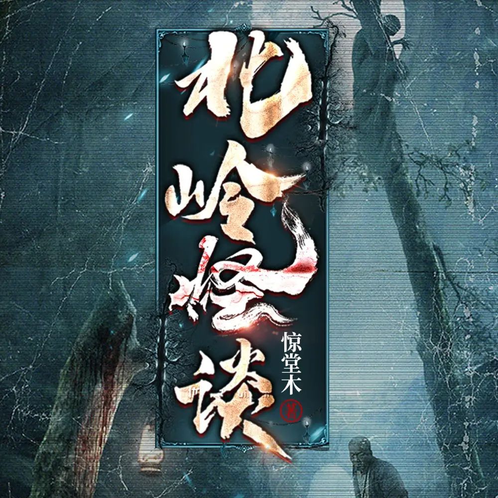 多人有声剧《北岭怪谈》主播：一路听天下 995集完[MP3][5.7G]-影音屋