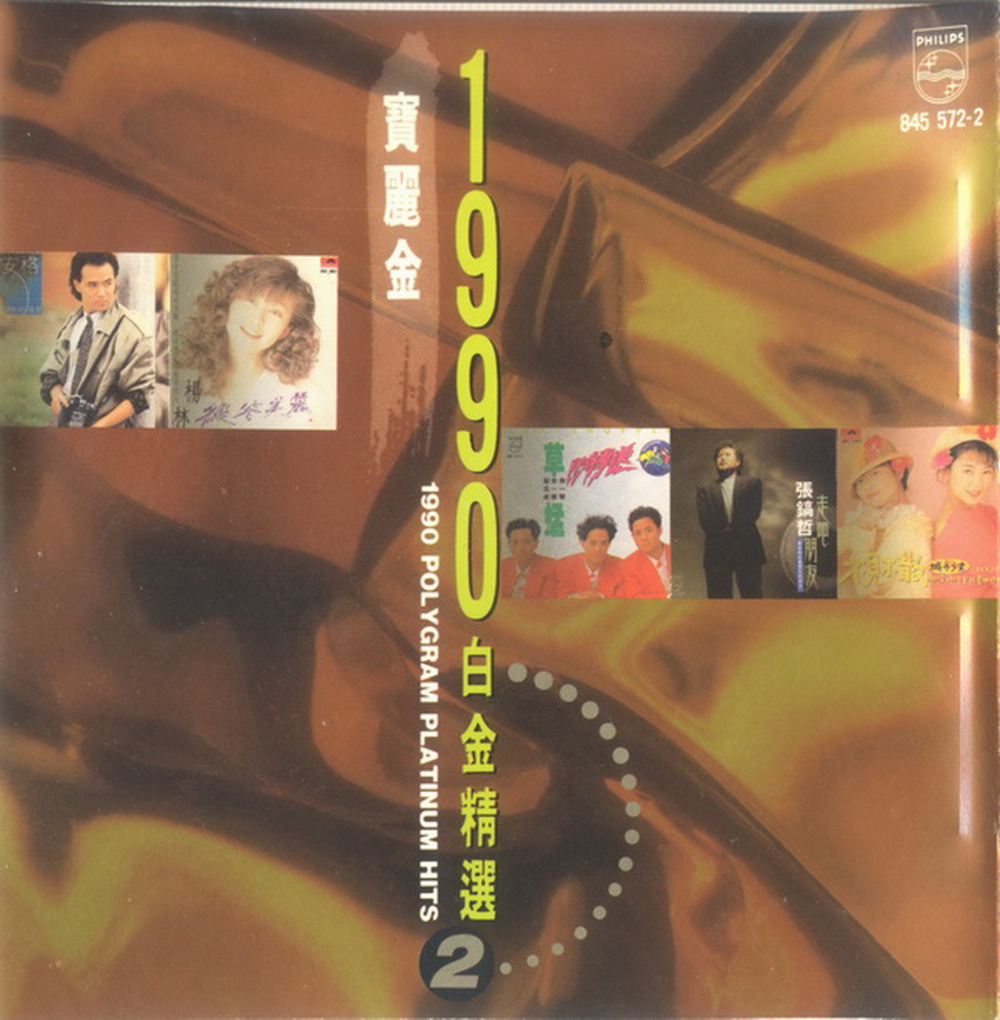 群星《宝丽金1990白金精选 VOL.2》2CD[WAV+CUE][1.3G]-影音屋