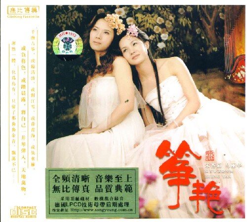 朱杏茹 & 马丽华 《筝艳》双古筝发烧专辑[APE+CUE][232M]-影音屋