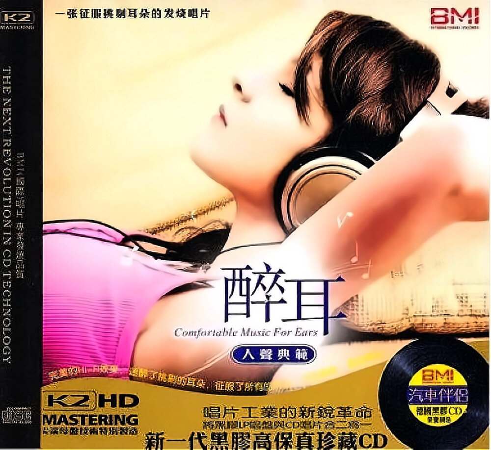 群星《醉耳·人声典范》[WAV分轨][1.1G]-影音屋