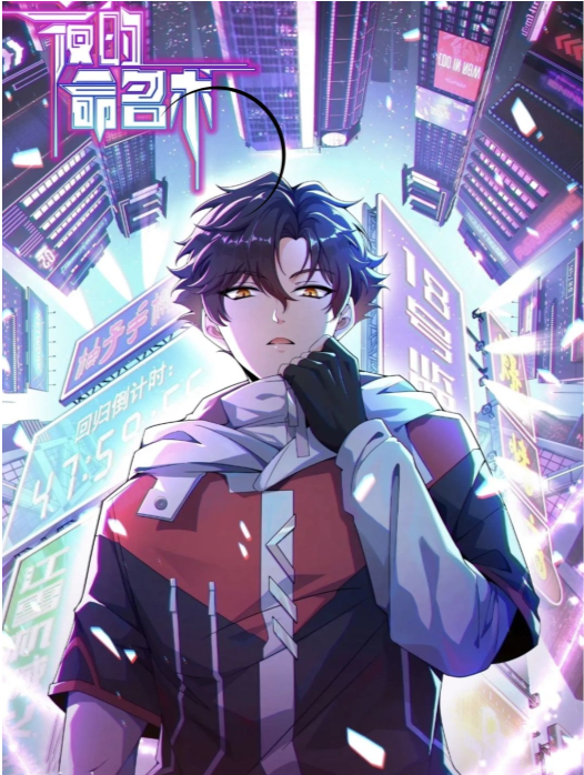 [小说]《夜的命名术》（校对版全本）[EPUB]-影音屋