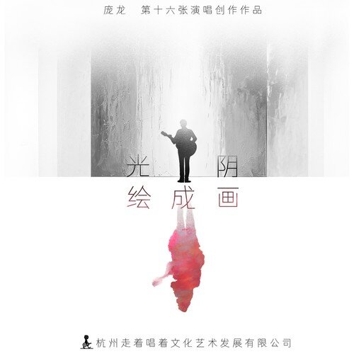 庞龙《光阴绘成画》[24Bit-48kHz][FLAC/分轨][537.43MB]-影音屋