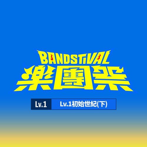 群星《乐团祭 Lv.1初始世纪 (下) [Live]》[9首][24Bit-48kHz][FLAC分轨][424.18MB]-影音屋