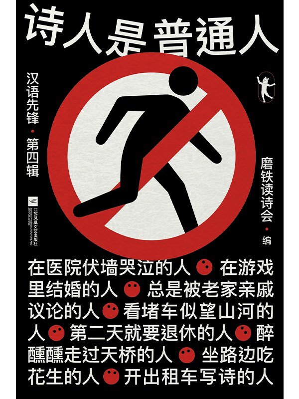 《诗人是普通人：汉语先锋·第四辑》磨铁读诗会最新出品的年度诗选[mobi]-影音屋