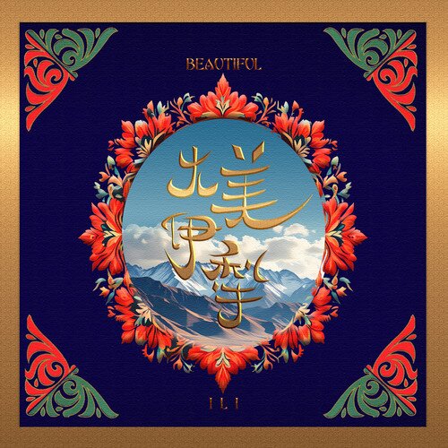 群星《大美伊犁 (经典民歌 国际跨界创作 新疆本土歌手倾心献唱)》[FLAC/分轨][328.28MB]-影音屋