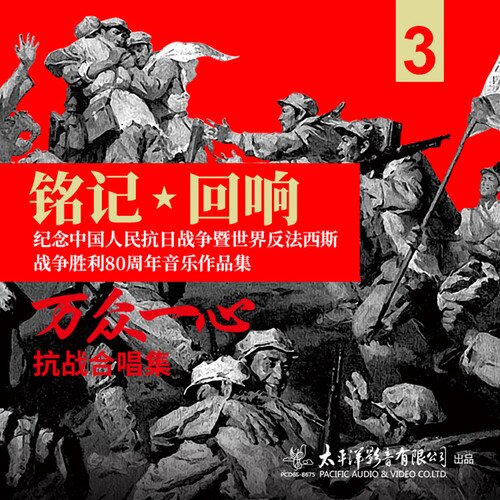 群星《铭记·回响——万众一心·抗战合唱集》[320K/MP3][54.27MB]-影音屋