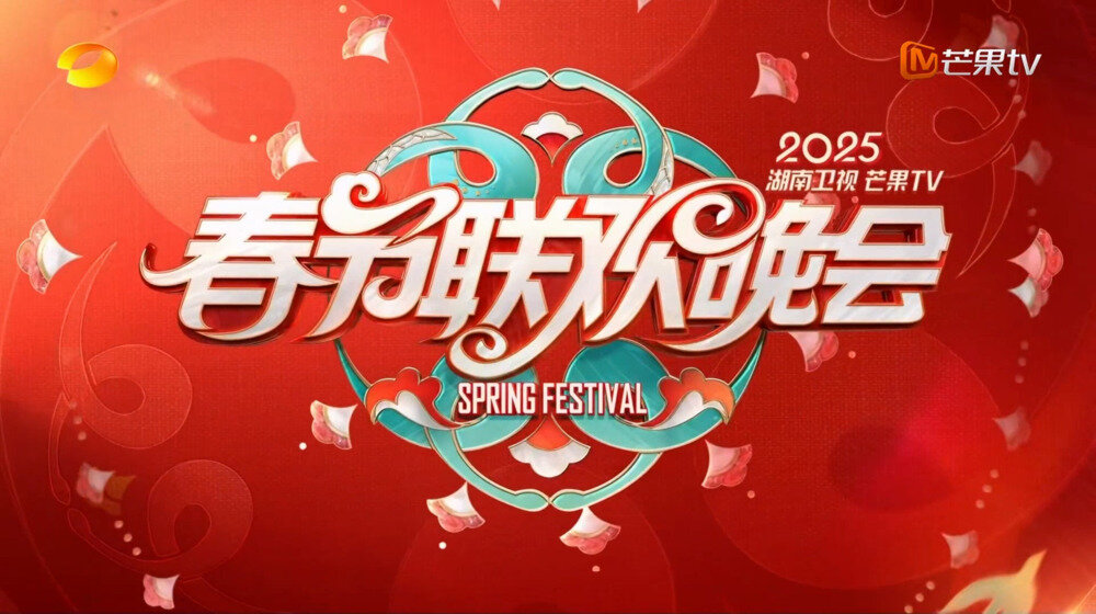 [芒果TV 2025湖南卫视芒果TV春节联欢晚会 时代少年团活力唱跳 华晨宇陶喆歌声送祝福 20250123][1080P/MP4][16.63G]-影音屋