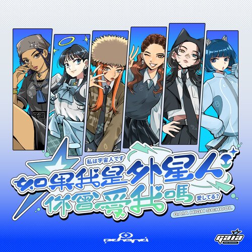 ECHORA《如果我是外星人你会爱我吗》[24Bit-48kHz][FLAC/分轨][241.47MB]-影音屋