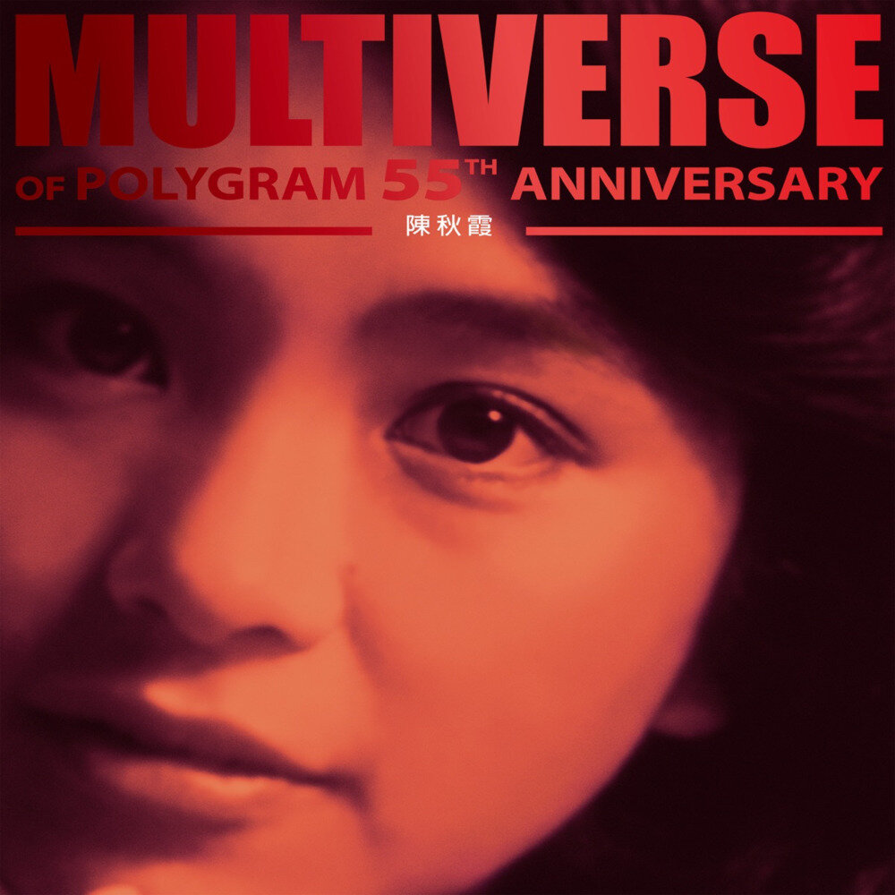 陈秋霞《MULTIVERSE OF POLYGRAM 55TH ANNIVERSARY – 陈秋霞》[粤语][320K/MP3][220.89MB]-影音屋