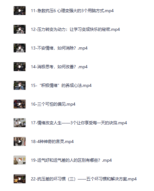图片[2]-《玩转压力》心理灵客松明 积极情绪养成与压力管理课[MP4][1.4G]-影音屋