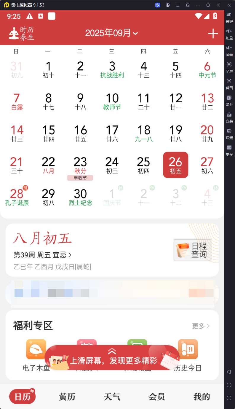 中华万年历-v9.6.5-破解版-影音屋