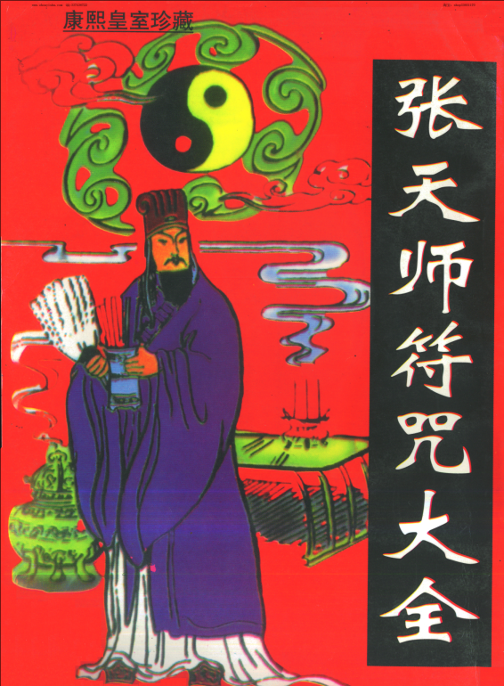 《张天师符咒大全》康熙皇室珍藏版[pdf]-影音屋