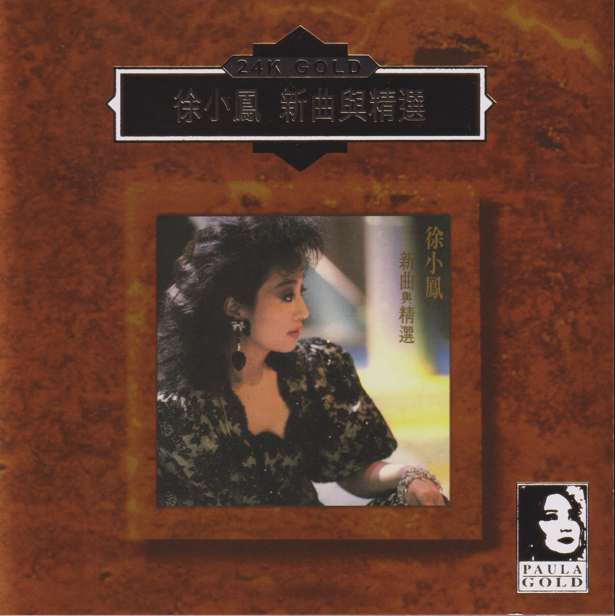 徐小凤《新曲与精选》24K金碟限量编号[低速原抓WAV+CUE][1G]-影音屋