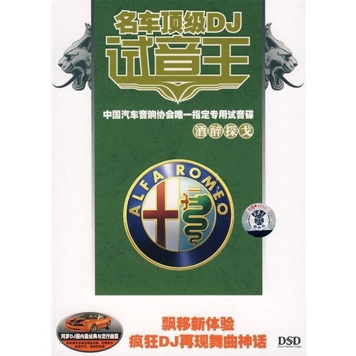 名车顶级DJ试音王《酒醉探戈》汽车音响专用试音碟 [WAV分轨][1.1G]-影音屋