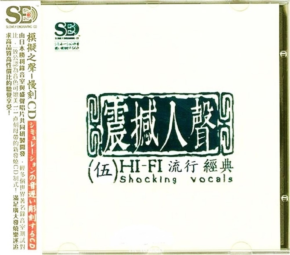 模拟之声慢刻CD《震撼人声5.HiFi流行经典》[低速原抓WAV+CUE][1.1G]-影音屋