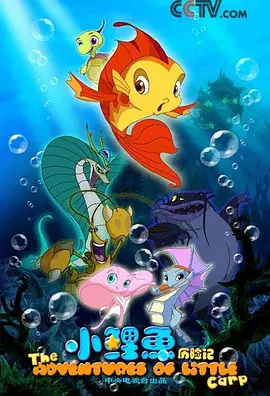 [夸克下载][小鲤鱼历险记 2007][全52集][WEB-MP4/每集约1G][国语中字][4K-2160P][00后经典]-影音屋