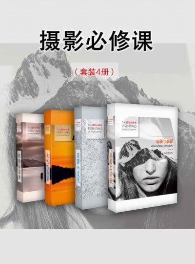 《摄影必修课（套装4册）》一套全面系统的摄影教程[epub]-影音屋