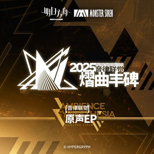 塞壬唱片-MSR《音律联觉 - 熠曲丰碑原声EP》[FLAC/分轨][208.53MB]-影音屋